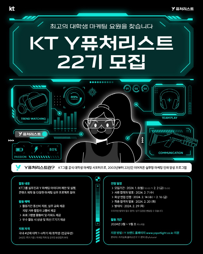 [이미지] KT Y퓨처리스트 모집 포스터
