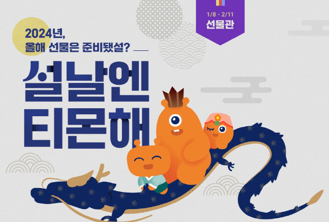 티몬_설날엔 티몬해