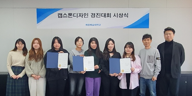 240108 (계원예대) 캡스톤디자인 경진대회