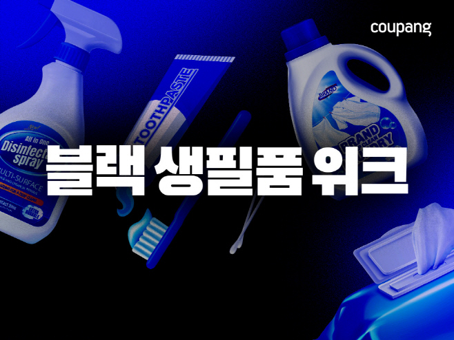 [쿠팡 이미지] 쿠팡, 신년 맞이 반값특가 ‘블랙 생필품 위크'