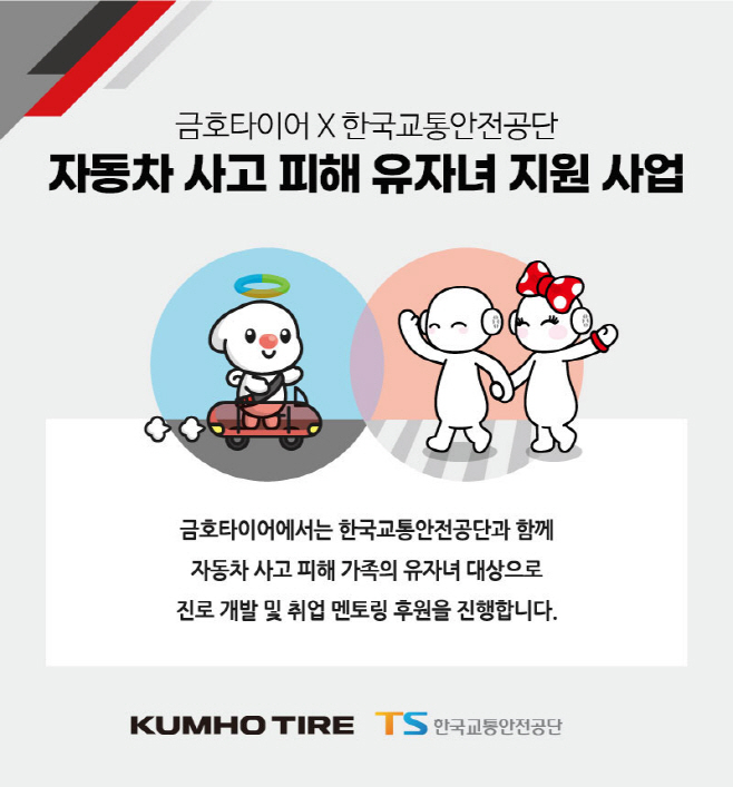 [사진]금호타이어_자동차 사고 피해 유자녀 멘토링 시행