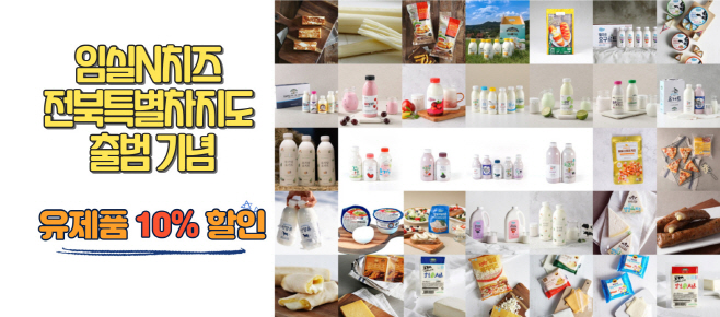 1. 임실N치즈, 전북특별자치도 출범 기념 할인 진행