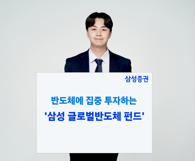 삼성글로벌반도체펀드_삼성증권