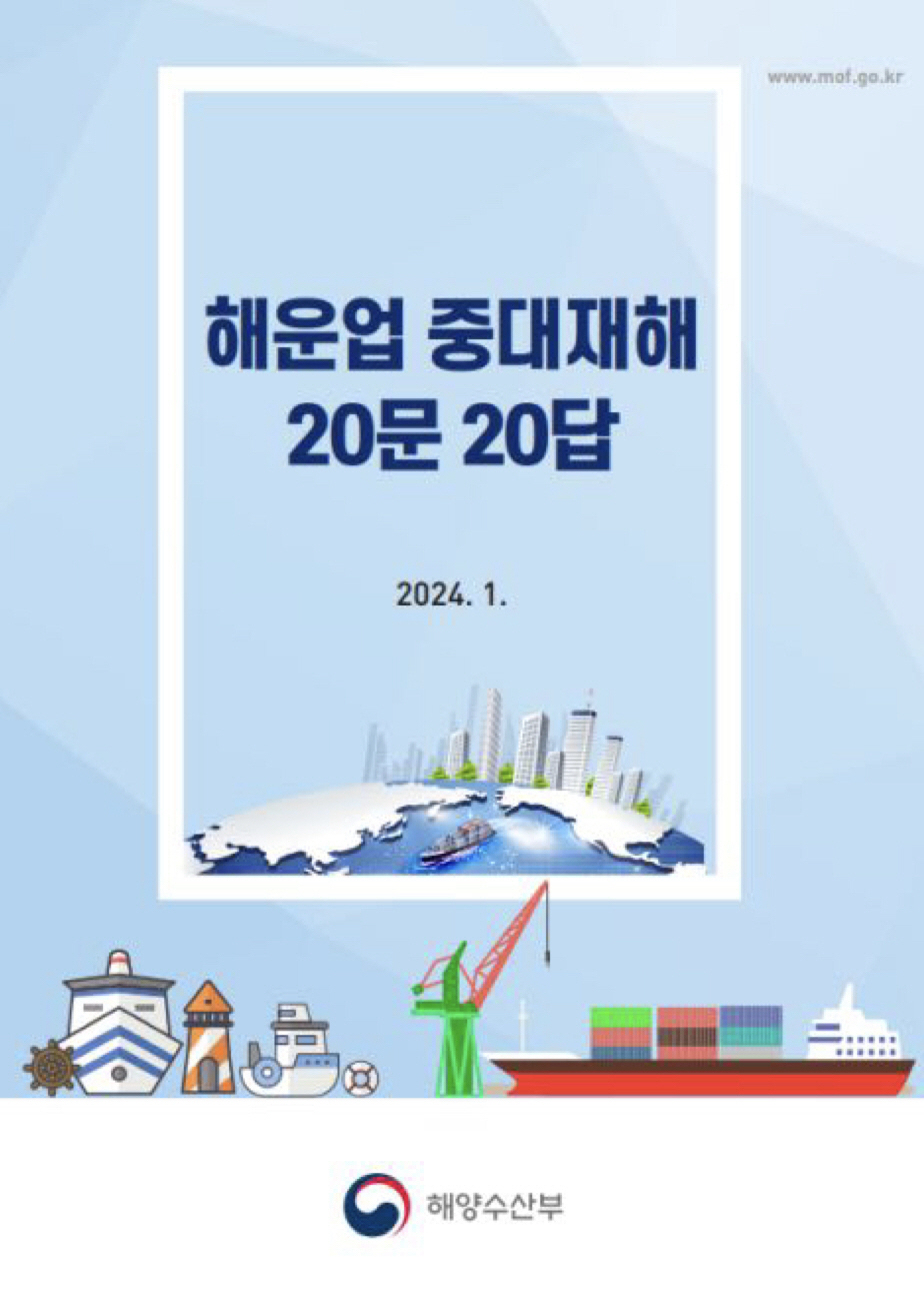 해수부, 해운업계 중대재해처벌법 이해 돕는 ‘20문20답’ 발간