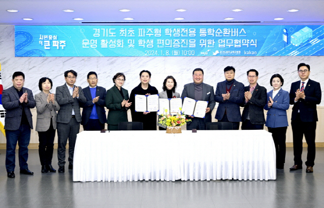 파주시, 경기도파주교육지원청, 카카오가 통학순환버스 업무협