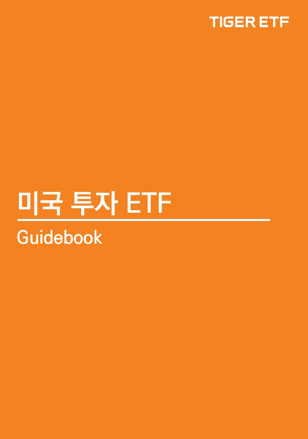 미국투자ETF 가이드북 발간_사진 (1)