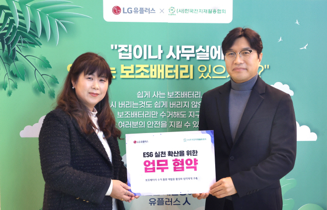 0111 LG유플러스 “안 쓰는 보조배터리 안전하게 처리합니다”