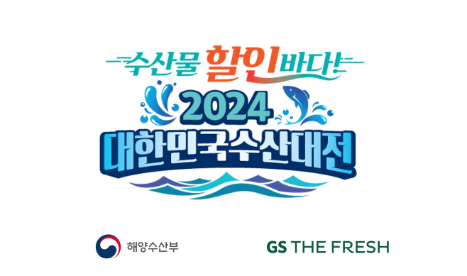 2024 대한민국 수산대전 이미지