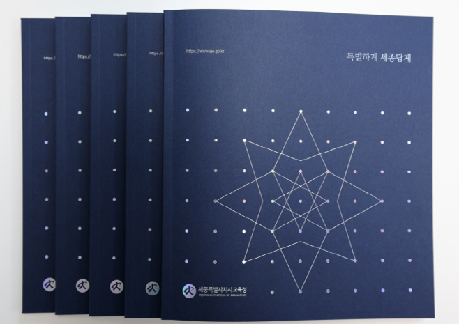 세종교육청, 종합 홍보 책자 특별하게 세종답게