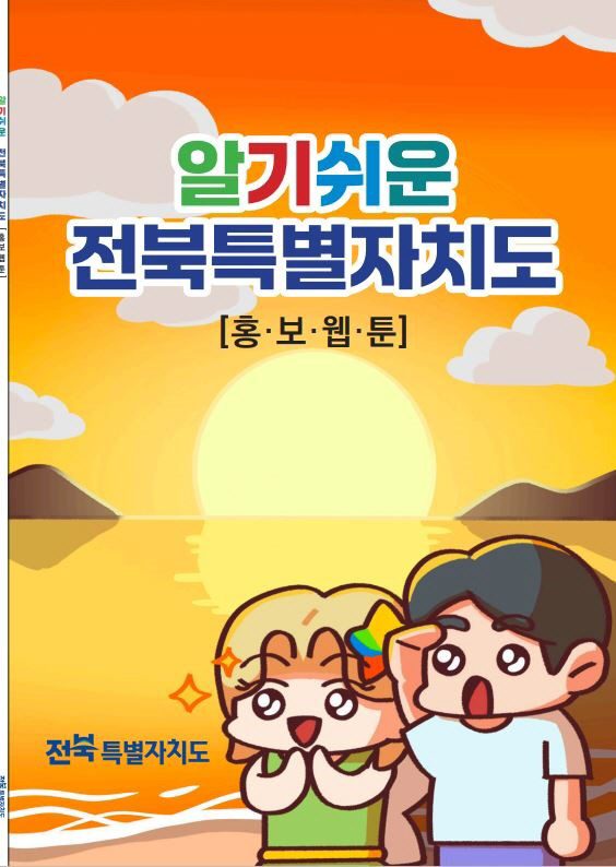 2-1. 알기쉬운 전북특별자치도 웹툰 책자 사진