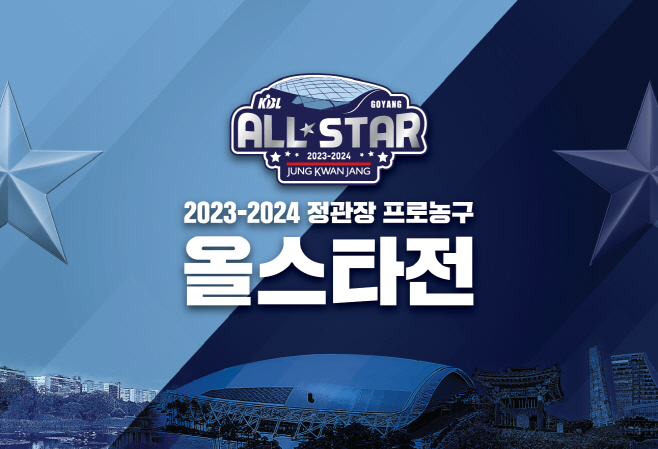 [사진] 2023-2024 정관장 프로농구 올스타전 이미지