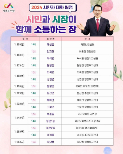 이완섭 서산시장, 지역 곳곳 목소리 듣는다...15일부터 시민과