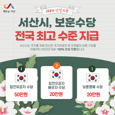 서산시, 보훈수당 전년대비 100% 인상