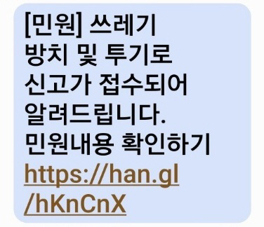 1. 쓰레기 방치 및 투기 민원신고 스미싱 문자 내용