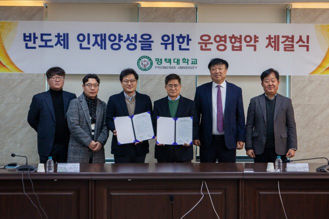 평택대, 반도체 인재양성 위한 업무협약 체결