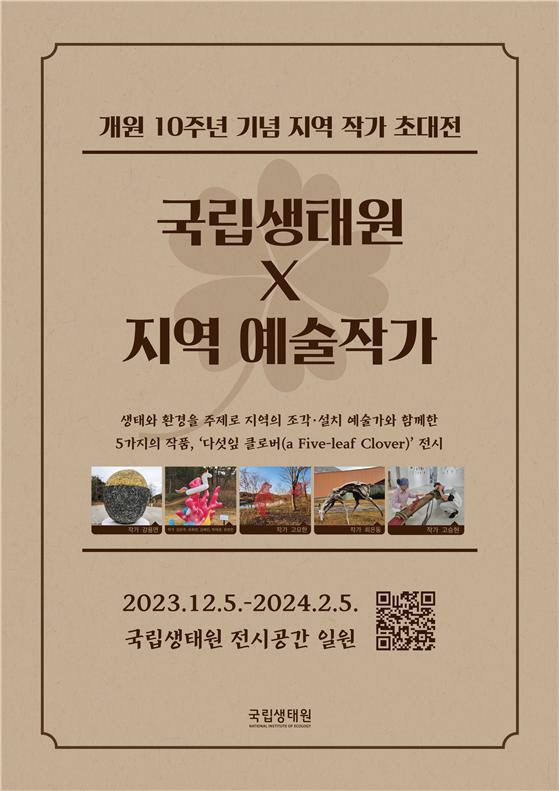사진 1. 국립생태원 x 지역예술작가 포스터