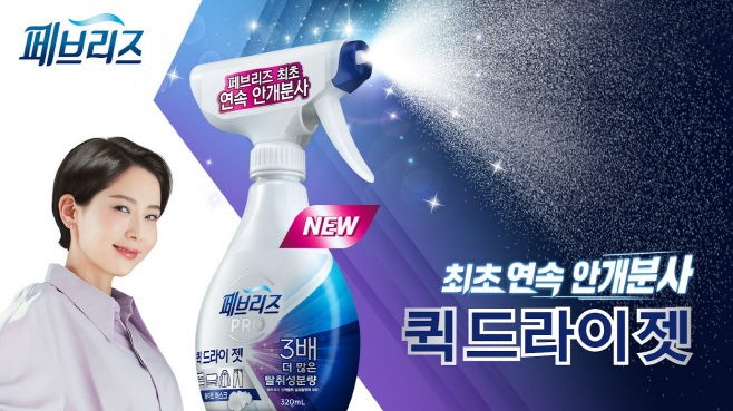 [사진자료] 한국P&G 페브리즈