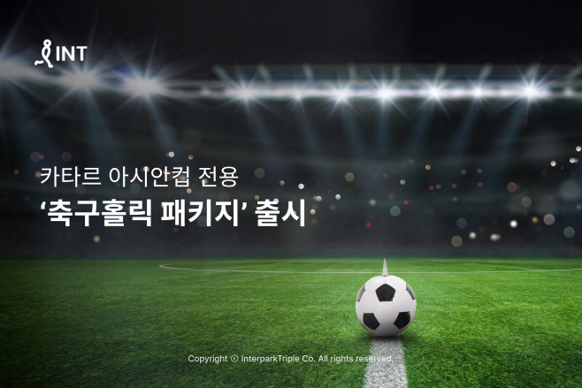 [첨부] 인터파크 카타르 아시안컵 전용