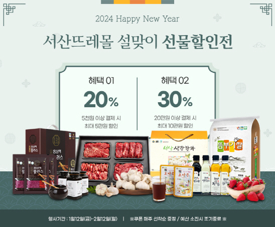 서산시, 설맞이 농 특산물 온라인 특판전...최대 30%로 할인