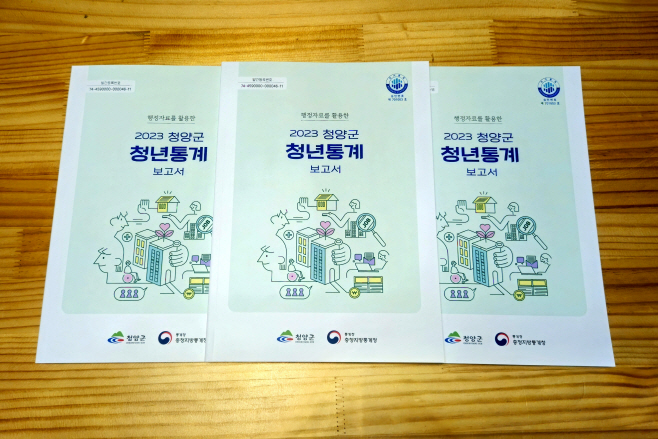 청양군, 청년정책 수립 위한 통계서 발간