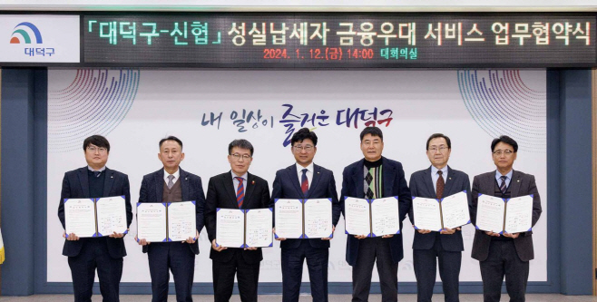 대덕구,지방세 성실납세자 우대 금융 기관 확대