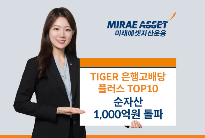TIGER은행고배당ETF 순자산 1천억 돌파_사진