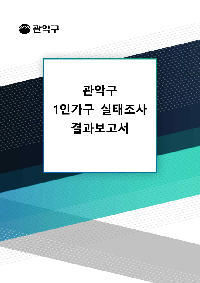 1인가구 실태조사 결과보고서 표지