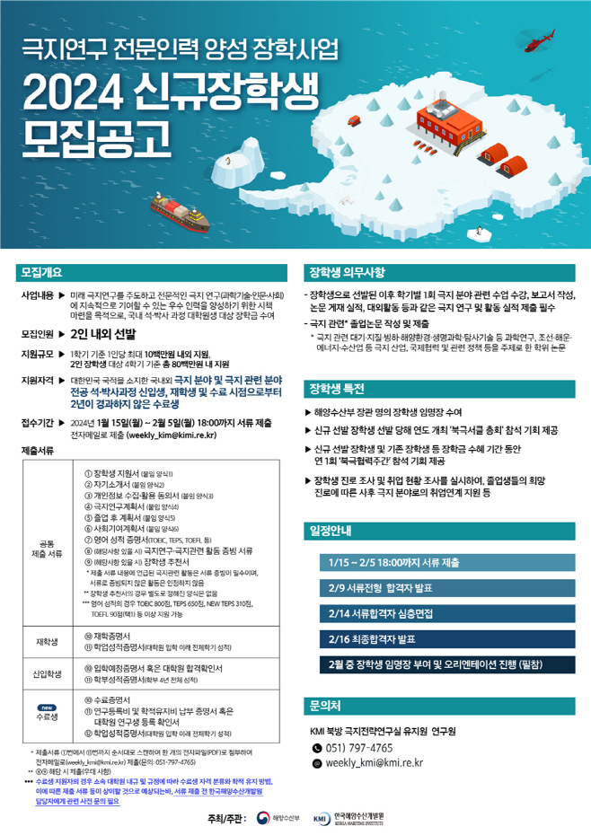 해수부 미래극지연구