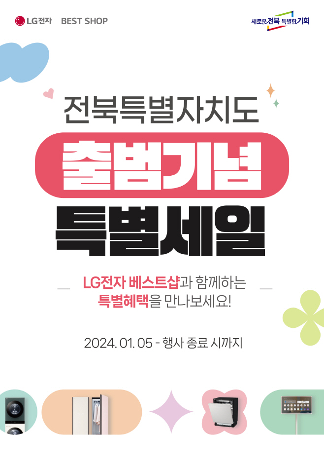2-3. (참고사진) LG전자-전북특별자치도-출범기념-포스터