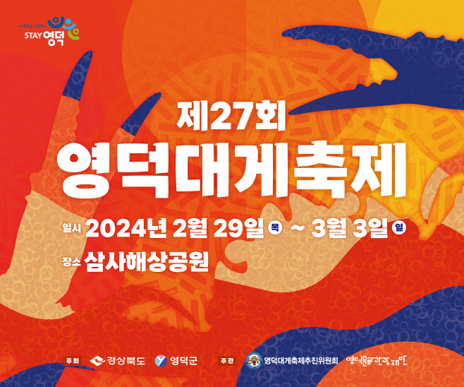 영덕대게축제 경북도 지정축제 우수등급 선정