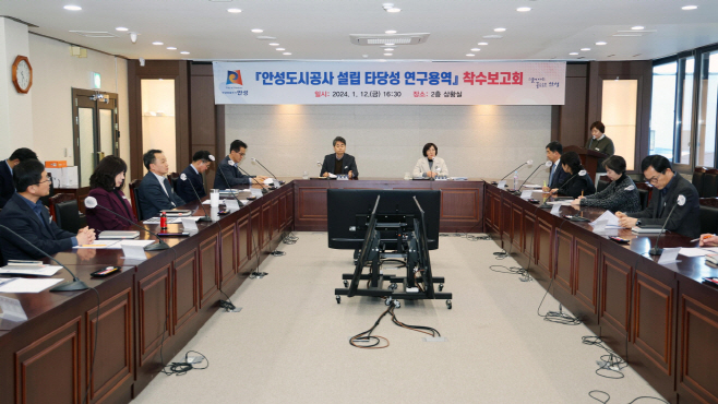 안성시, 안성도시공사 설립 타당성 용역 착수 보고회 가져