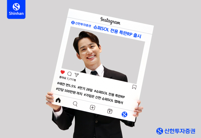 20240115_신한투자증권, 슈퍼SOL 특판RP 2차 출시