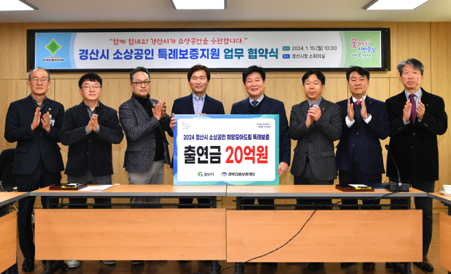 경산시- 경산시, 소상공인 특례보증 이차보전 출연금 확대1