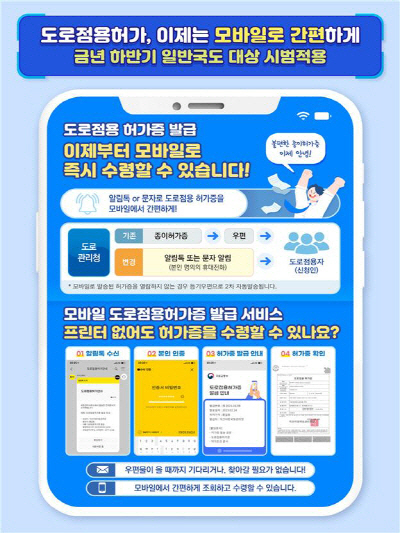 모바일 도로점용 허가증 발급 서비스 홍보물