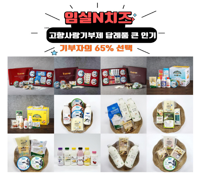 1. 임실N치즈, 고향사랑기부제 답례품 단연 압도 gggg