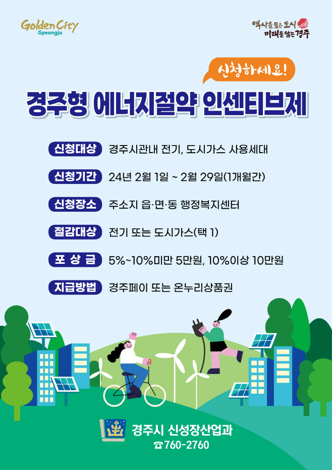 4. 에너지절약 인센티브 전단지