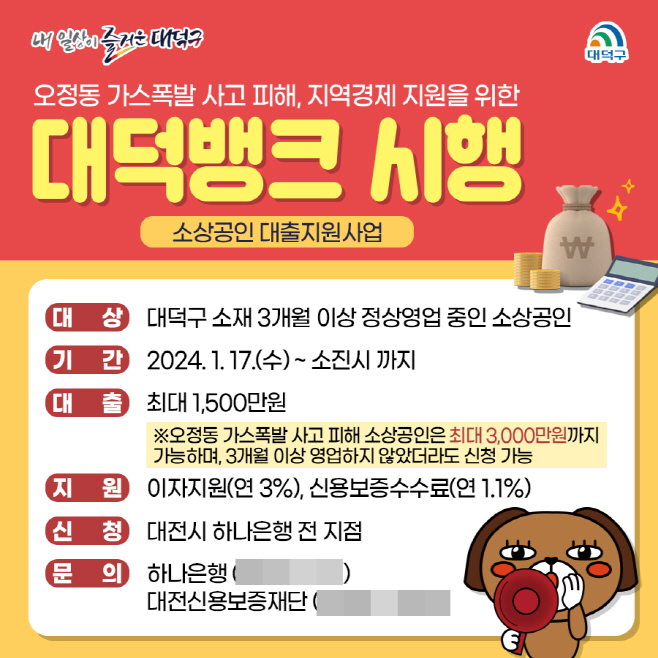 대출 지원 ‘대덕뱅크’ 시행