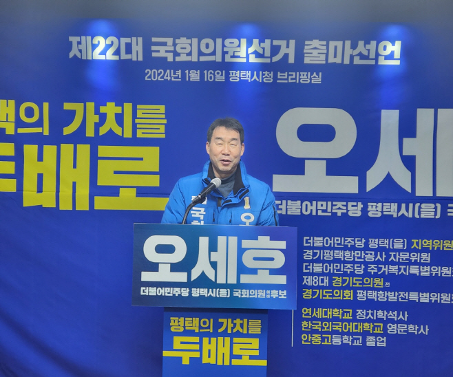 평택 을 오세호 예비후보 국회의원선거 출마 선언