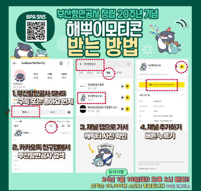 240116_보도참고자료1_(안내)이모티콘 받는 방법 (1)