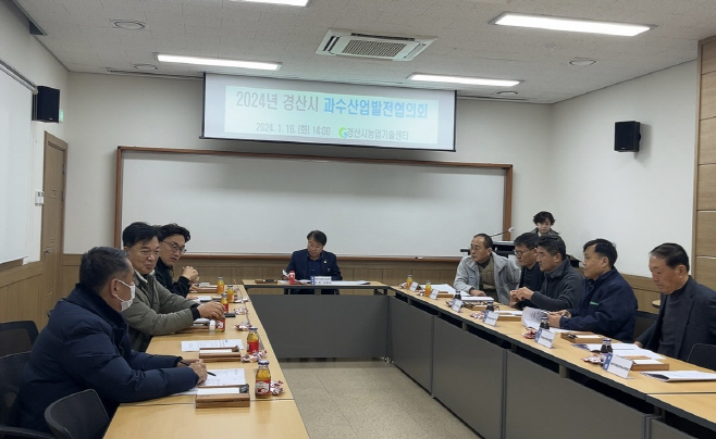 경산시- 경산과수산업발전협의회 개최