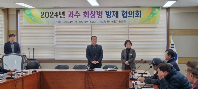 20240116-밀양시, 2024년 과수 화상병 방제협의회 개최(1)
