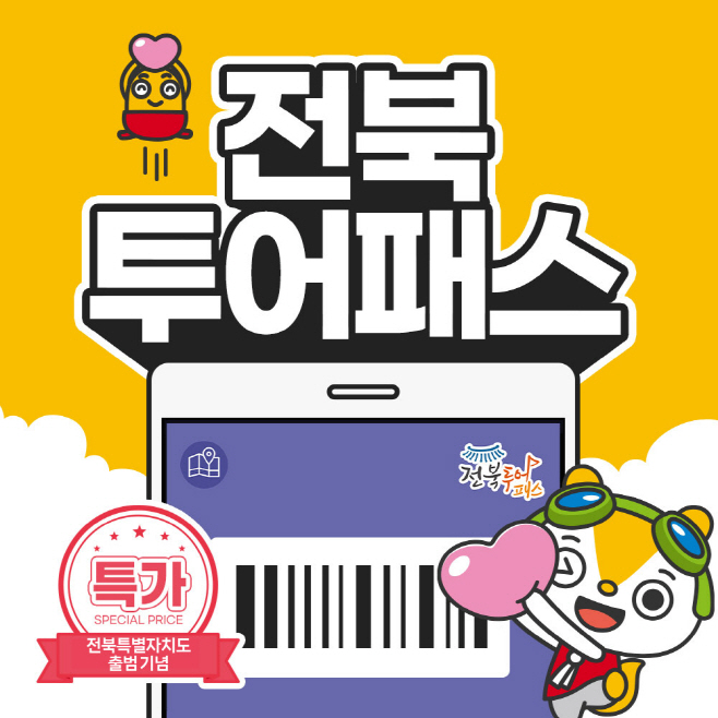 2-1. (참고사진) 썸네일_전북투어패스 (1)
