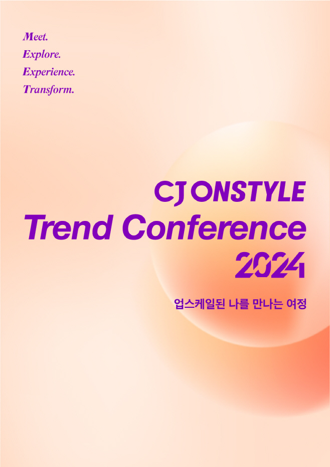 [CJ온스타일 사진자료] 트렌드 컨퍼런스 2024