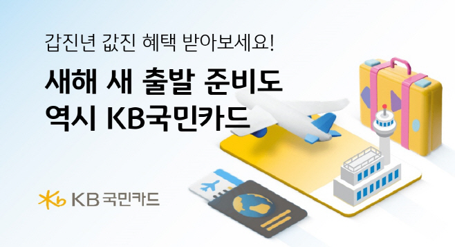 [사진자료] KB국민카드, 새해 새 출발 준비도 역시 KB국민카드