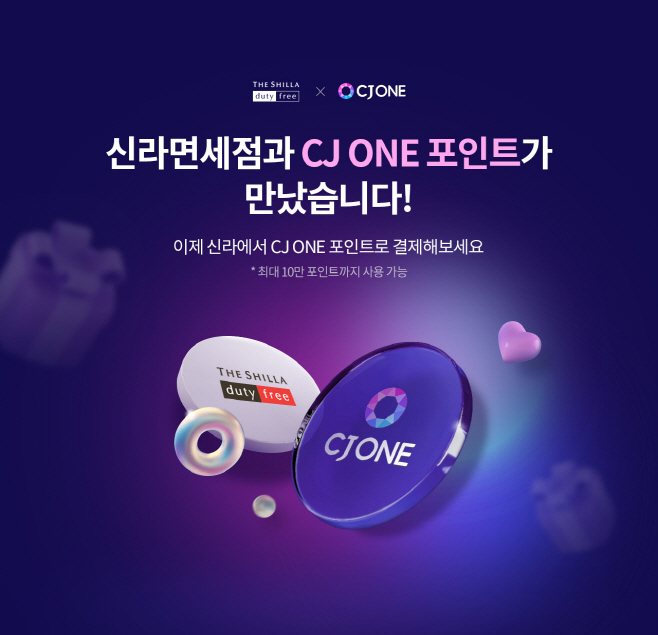 이제 신라면세점에서 CJ ONE 포인트로 쇼핑한다