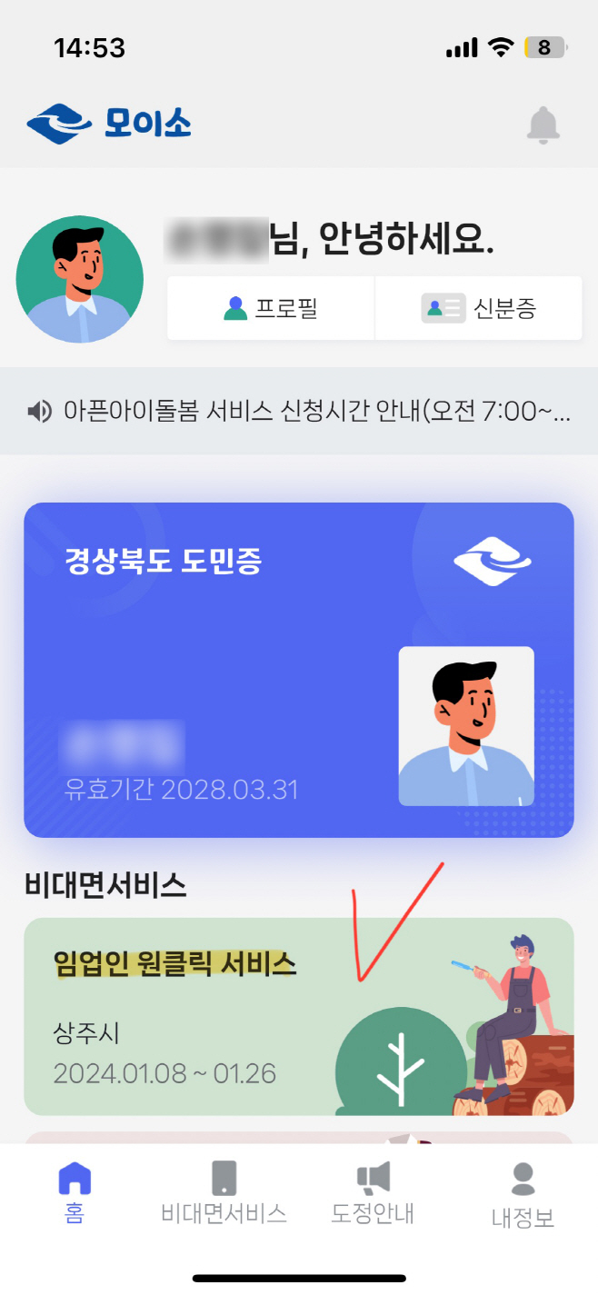 (상주시 산림녹지과)모이소 앱 화면