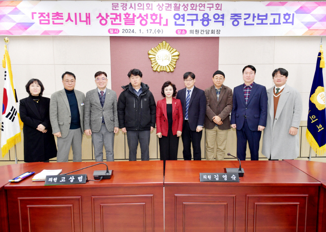 문경시의회 점촌시내 상권활성화 연구용역 중간보고회 개최 1