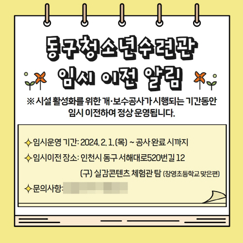 (3)인천 동구청소년수련관_노후 시설 공사로 임시이전1
