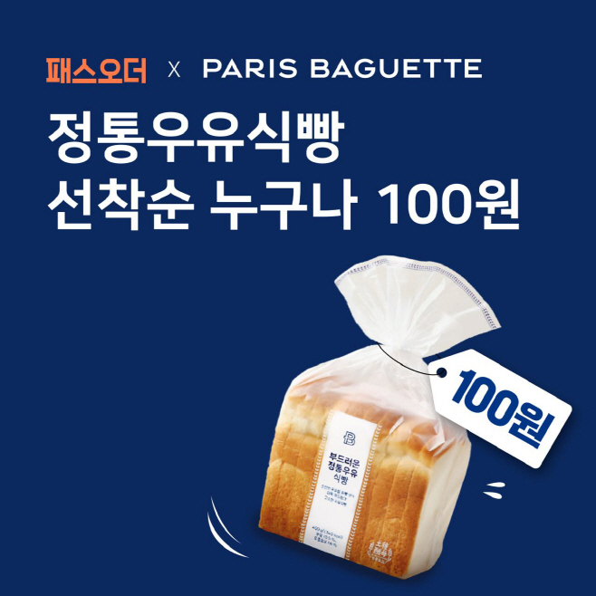 [이미지] 파리바게뜨X패스오더 정통우유식빵 100원 이벤트