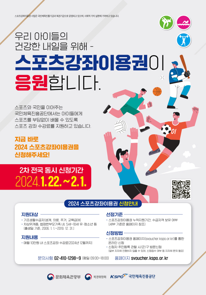 사본 -[보도사진] 2024년 스포츠강좌이용권 모집 포스터
